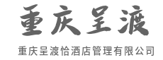 严控品质，重塑旅居新体验-重庆呈渡恰酒店管理有限公司